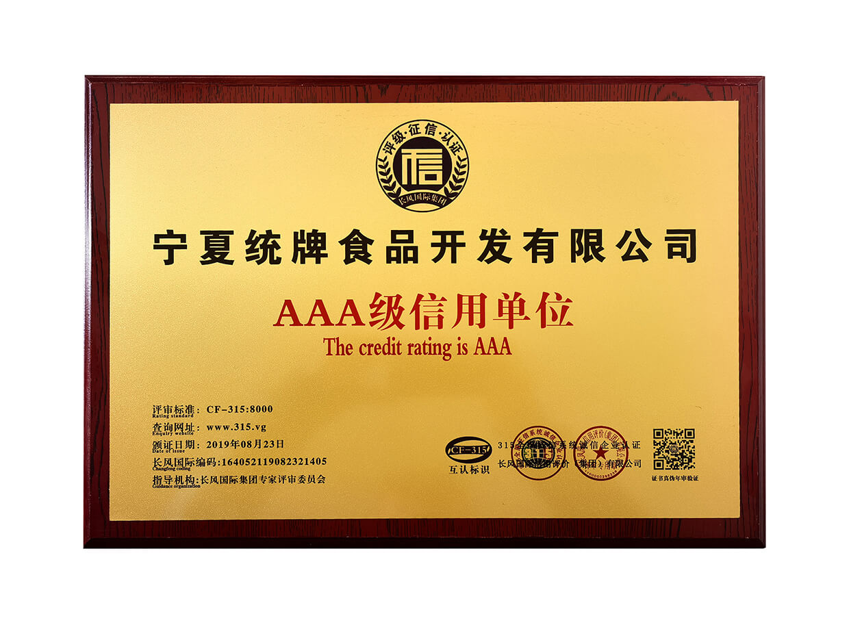 宁夏统牌食品开发有限公司AAA级信用单位