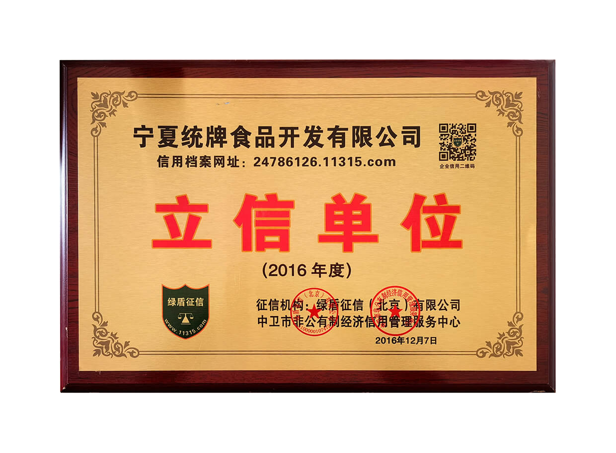 宁夏统牌食品开发有限公司 立信单位