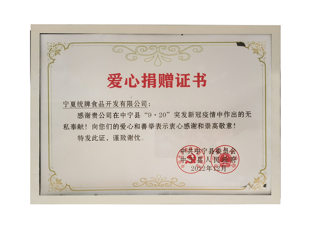 宁夏统牌食品开发有限公司 爱心捐赠证书