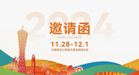 第二十一届中国国际农交会11月28日将在广州开幕 臻有良品向您发来参展邀请