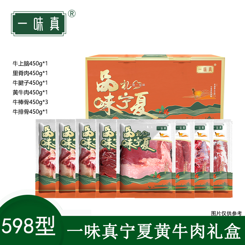 宁夏黄牛肉礼盒698型