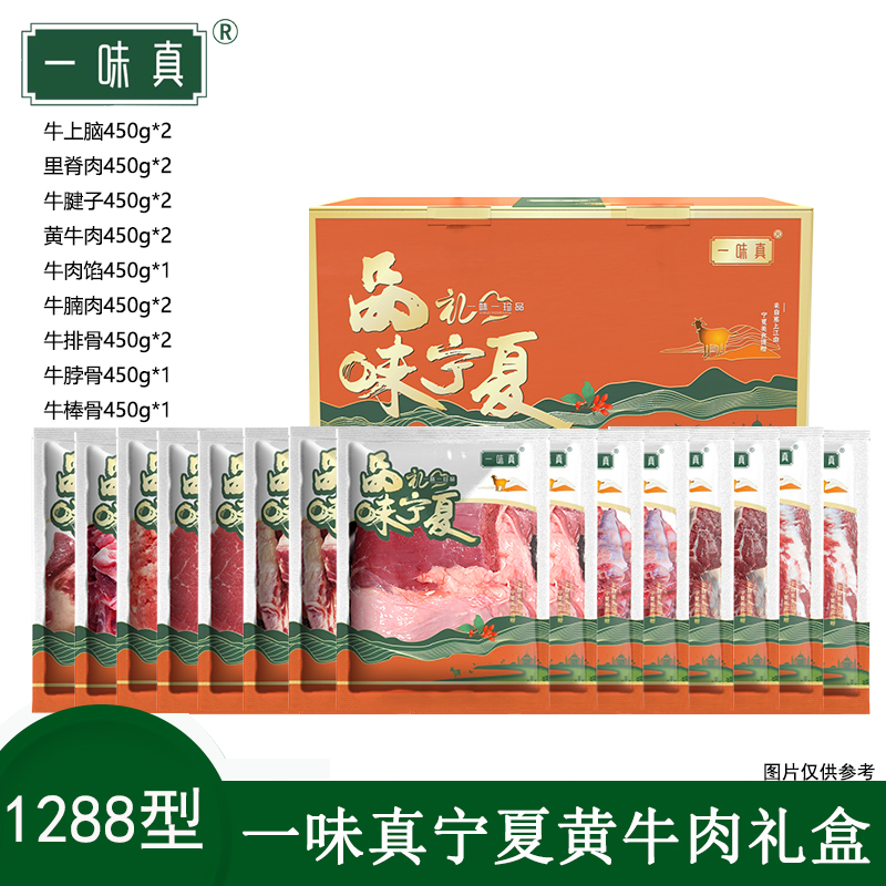 宁夏黄牛肉礼盒1288型