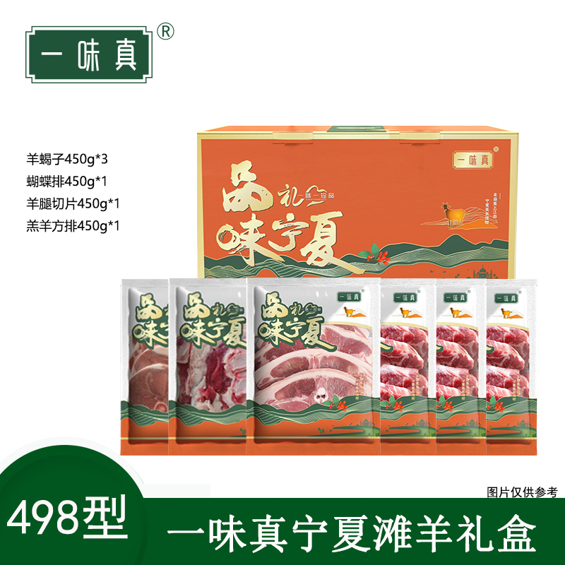 宁夏滩羊肉礼盒498型