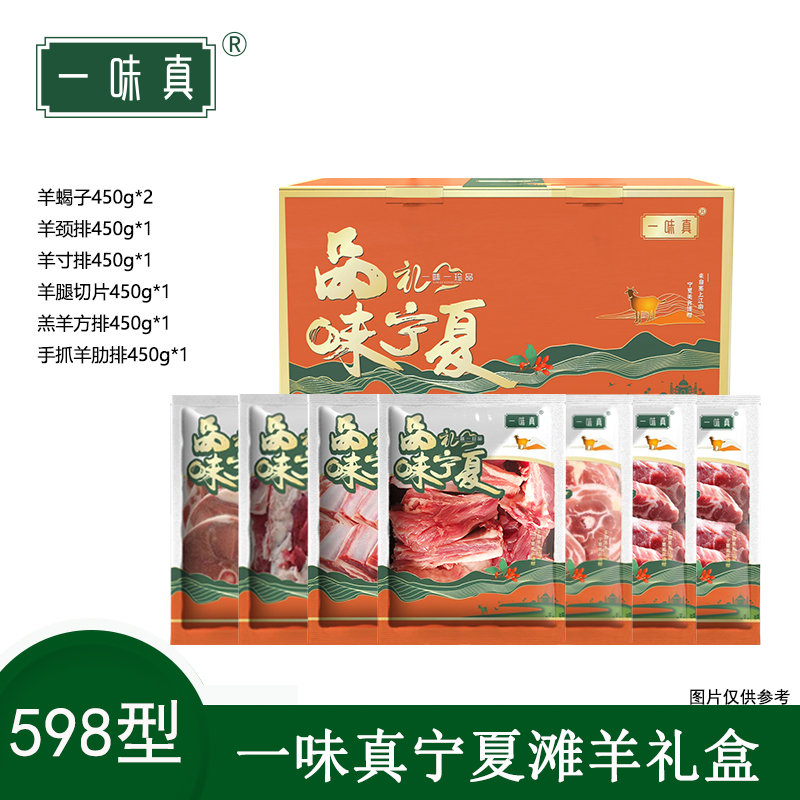 宁夏滩羊肉礼盒598型