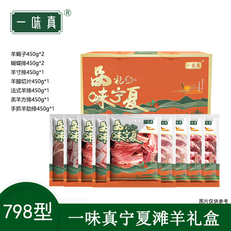 宁夏滩羊肉礼盒798型