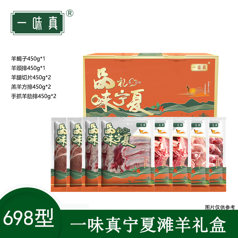 宁夏滩羊肉礼盒698型