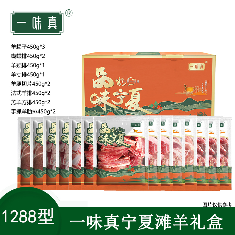 宁夏滩羊肉礼盒1288型