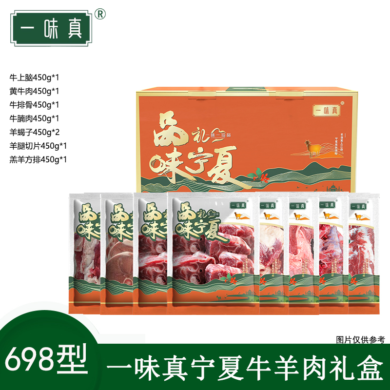 宁夏牛羊肉礼盒698型