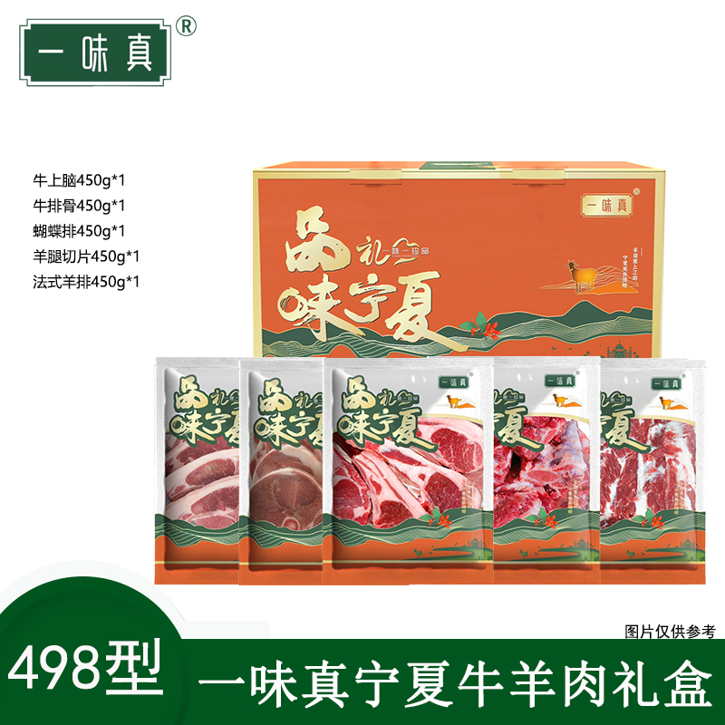 宁夏牛羊肉礼盒498型