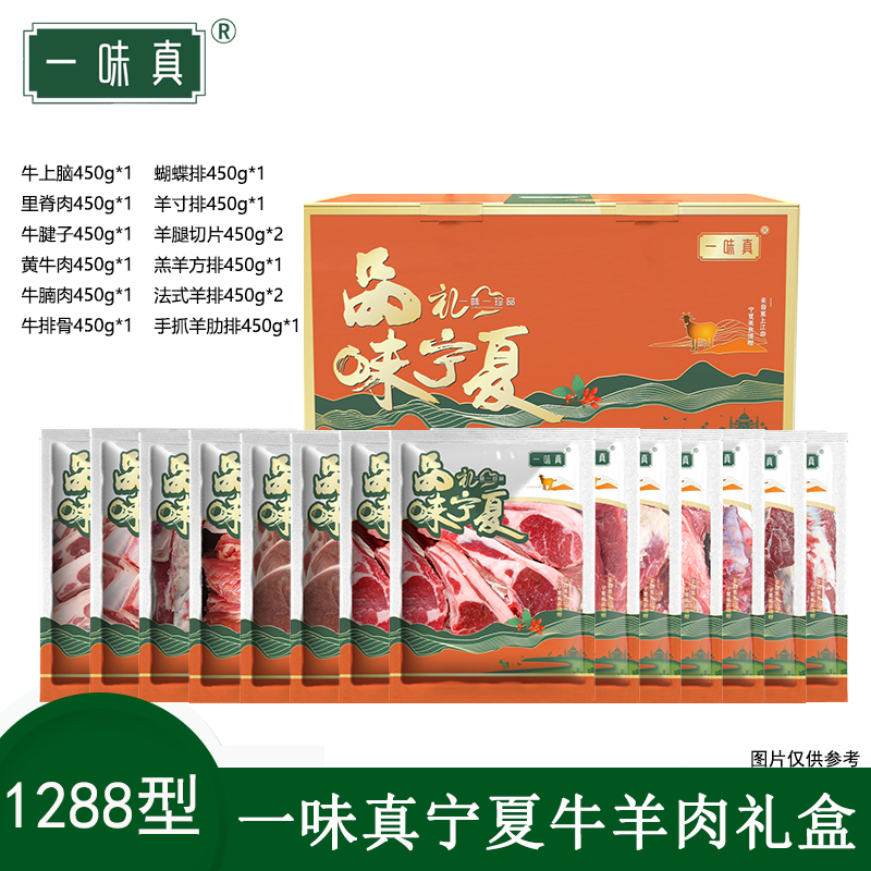 宁夏牛羊肉礼盒1288型