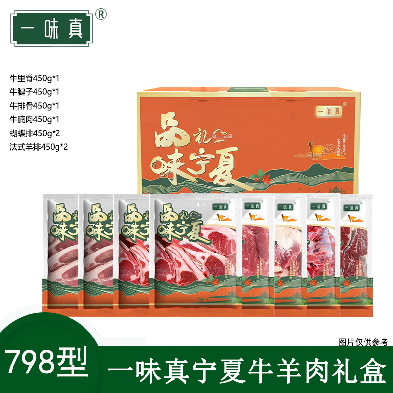 宁夏牛羊肉礼盒798型
