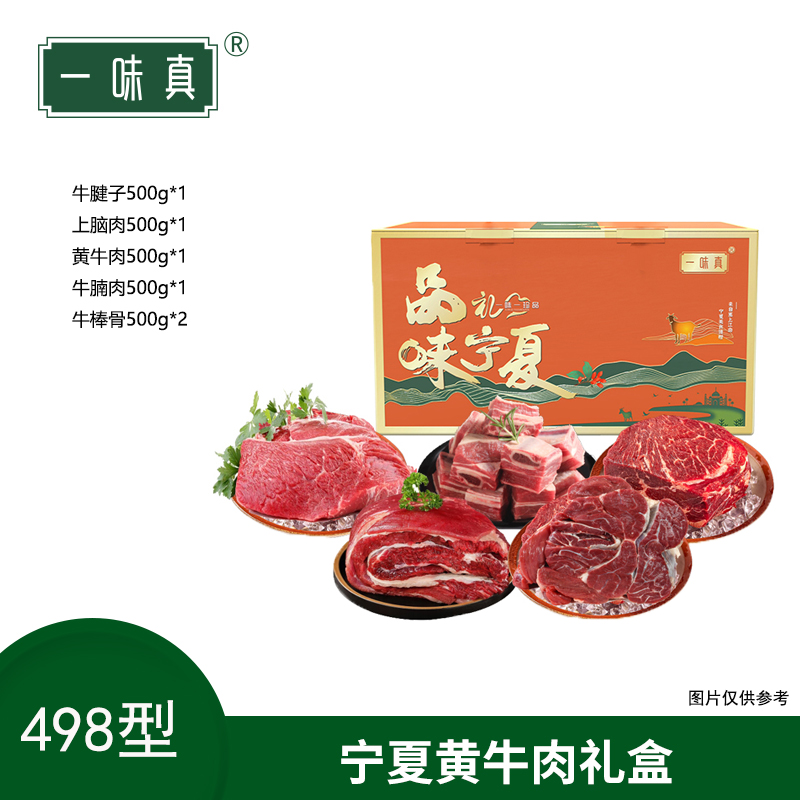 宁夏黄牛肉礼盒498型