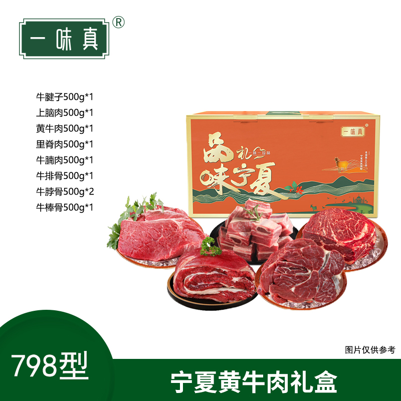 宁夏黄牛肉礼盒798型