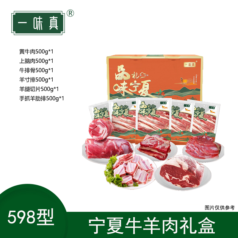 宁夏牛羊肉礼盒598型