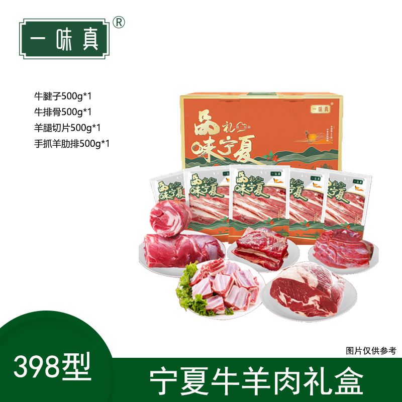 宁夏牛羊肉礼盒398型