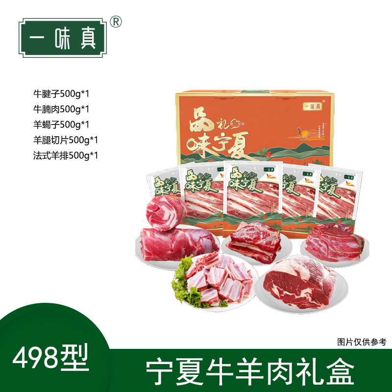 宁夏牛羊肉礼盒498型