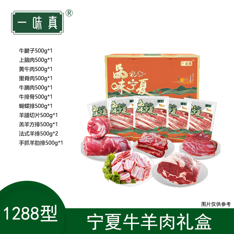 宁夏牛羊肉礼盒1288型