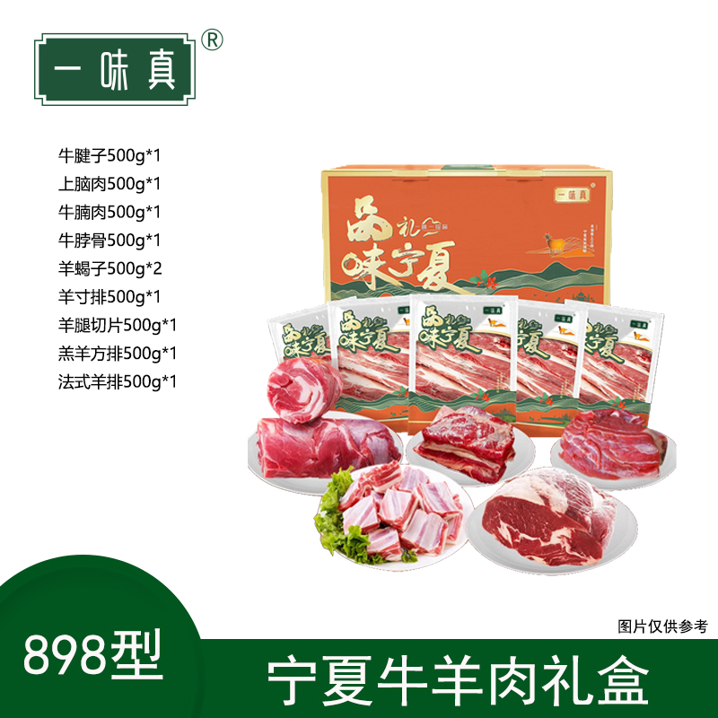 宁夏牛羊肉礼盒898型