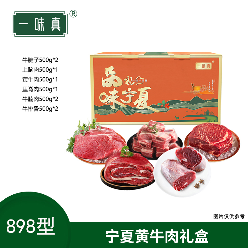 宁夏黄牛肉礼盒898型