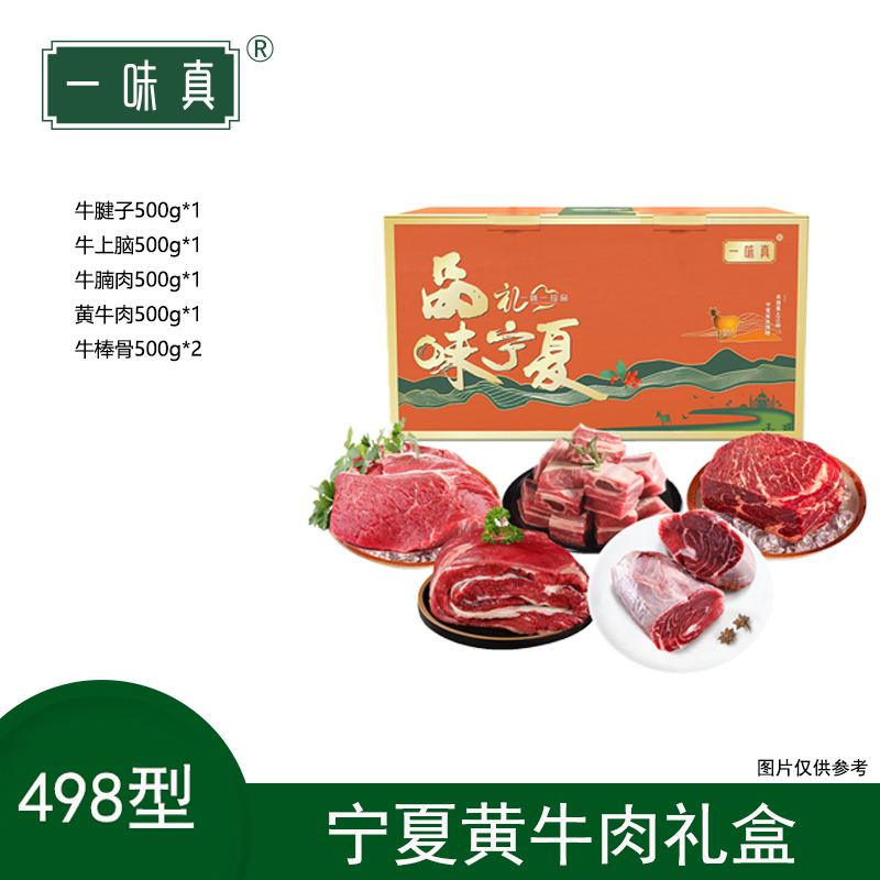 宁夏黄牛肉礼盒498型