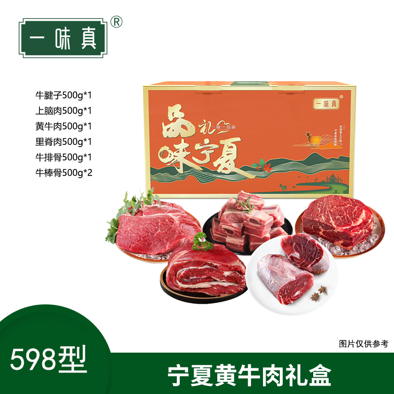 宁夏黄牛肉礼盒598型