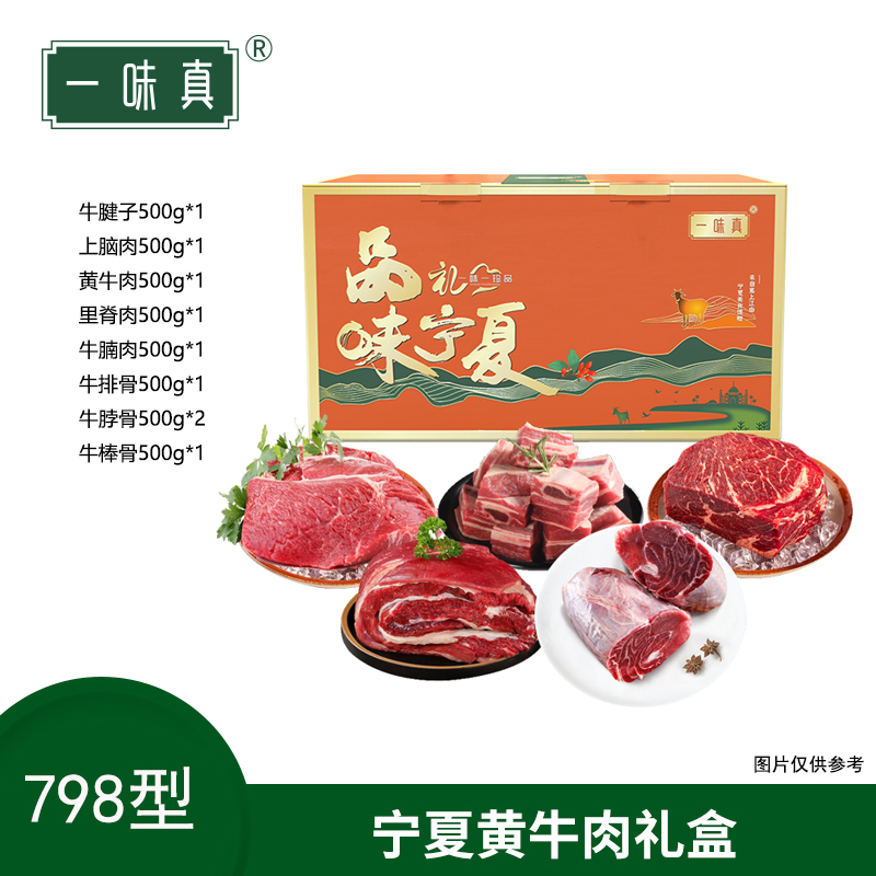 宁夏黄牛肉礼盒798型