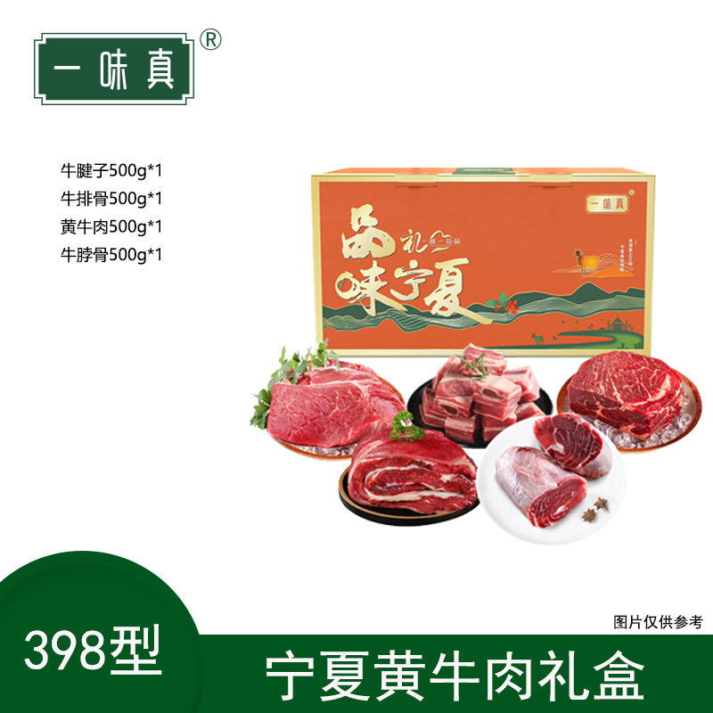 宁夏黄牛肉礼盒398型