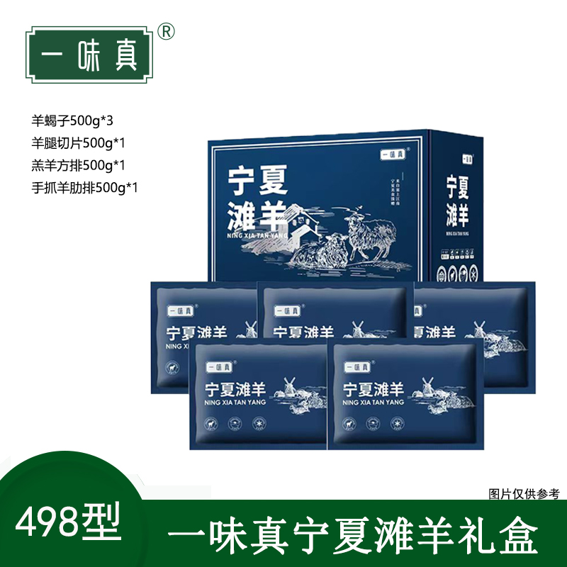 宁夏滩羊肉礼盒498型