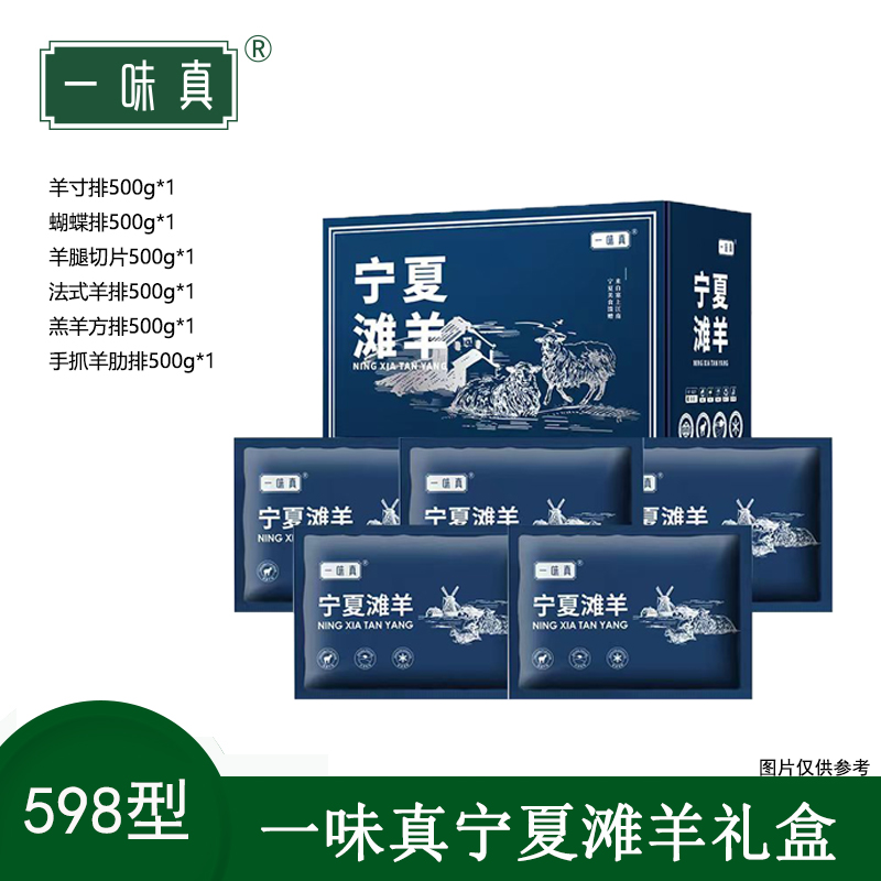 宁夏滩羊肉礼盒598型